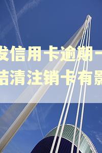 浦发信用卡逾期一次性结清注销卡有影响吗