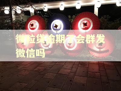 微粒贷逾期了会群发微信吗