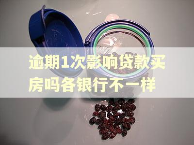 逾期1次影响贷款买房吗各银行不一样