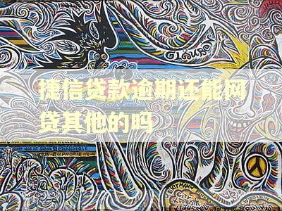 捷信贷款逾期还能网贷其他的吗 捷信贷款逾期还能网贷其他的吗