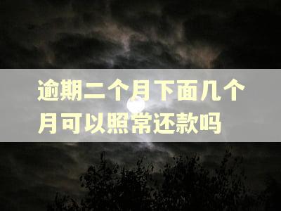 逾期二个月下面几个月可以照常还款吗