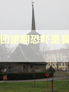 美团逾期恐吓是真的吗 美团逾期恐吓是真的吗
