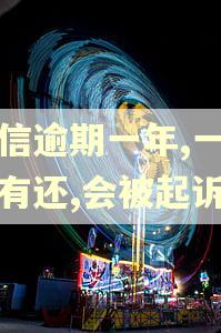 中信逾期一年,一直都有还,会被起诉吗
