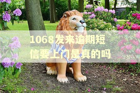 1068发来逾期短信要上门是真的吗