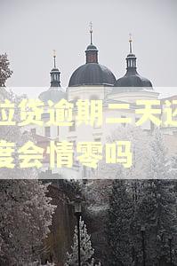 微粒贷逾期二天还了额度会情零吗