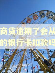 网商贷逾期了会从绑定的银行卡扣款吗 网商贷逾期了会从绑定的银行卡扣款吗