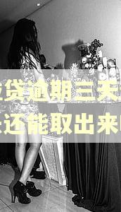 微粒贷逾期三天还款进去还能取出来吗