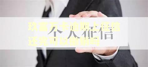 玖富万卡逾期上征信还完可以撤销吗