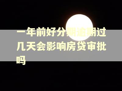 一年前好分期逾期过几天会影响房贷审批吗