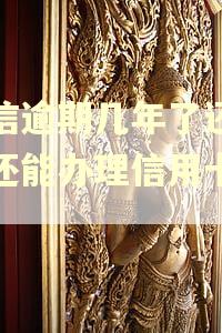 捷信逾期几年了还没有还能办理信用卡吗？