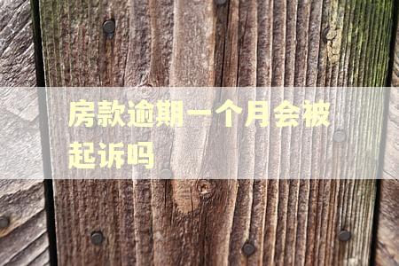 房款逾期一个月会被起诉吗