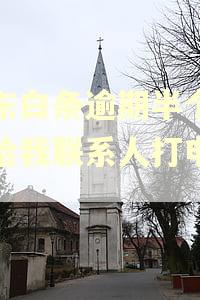 京东白条逾期半个月会给我联系人打电话吗