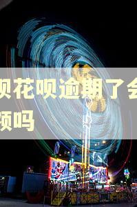 借呗花呗逾期了会扣余额吗