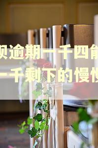 花呗逾期一千四能先还一千剩下的慢慢还吗