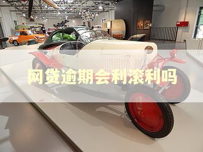 网贷逾期会利滚利吗