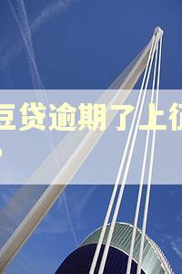 豆豆贷逾期了上征信吗?