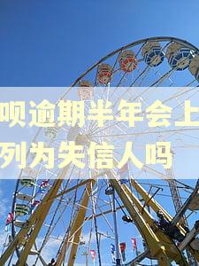 花呗逾期半年会上征信列为失信人吗 花呗逾期半年会上征信列为失信人吗