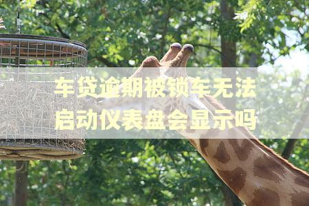 车贷逾期被锁车无法启动仪表盘会显示吗