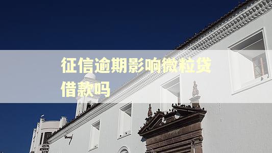 征信逾期影响微粒贷借款吗