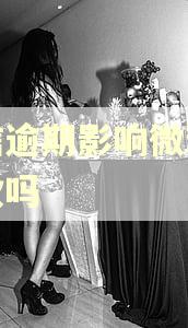 征信逾期影响微粒贷借款吗