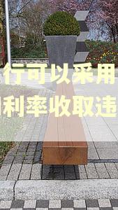 典当行可以采用银行逾期利率收取违约金吗