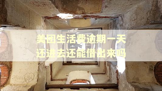美团生活费逾期一天还进去还能借出来吗
