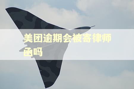 美团逾期会被寄律师函吗