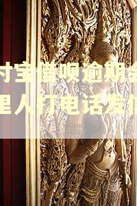 支付宝借呗逾期会给家里人打电话发信息吗