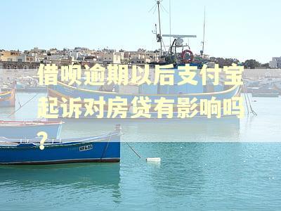 借呗逾期以后支付宝起诉对房贷有影响吗？