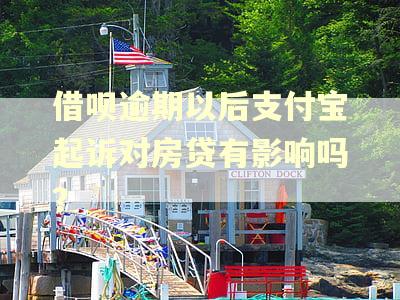 借呗逾期以后支付宝起诉对房贷有影响吗? 借呗逾期以后支付宝起诉对房贷有影响吗?