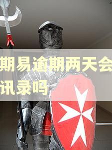 分期易逾期两天会爆通讯录吗