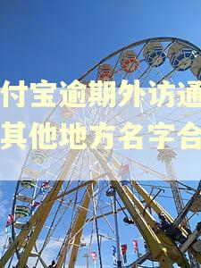 支付宝逾期外访通告用其他地方名字合理吗