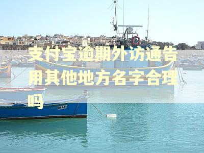支付宝逾期外访通告用其他地方名字合理吗