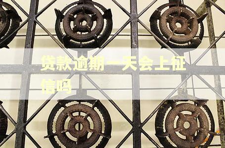 贷款逾期一天会上征信吗