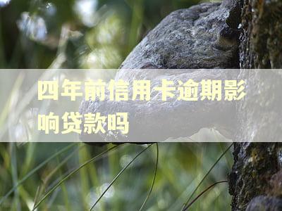 四年前信用卡逾期影响贷款吗