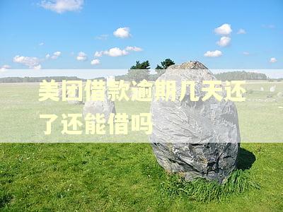 美团借款逾期几天还了还能借吗