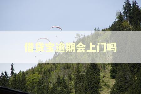 借贷宝逾期会上门吗