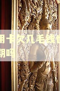 信用卡欠几毛钱也会逾期吗