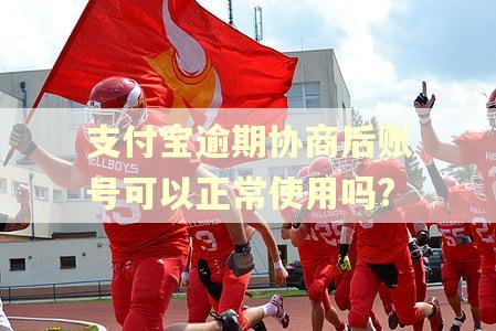 支付宝逾期协商后账号可以正常使用吗?