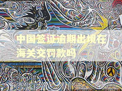 中国签证逾期出境在海关交罚款吗
