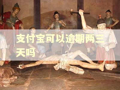 支付宝可以逾期两三天吗