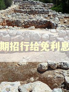 逾期招行给免利息吗