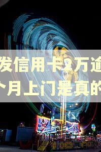 浦发信用卡2万逾期3个月上门是真的吗 浦发信用卡2万逾期3个月上门是真的吗