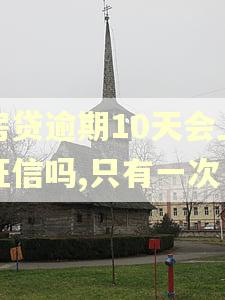 房贷逾期10天会上征信吗,只有一次
