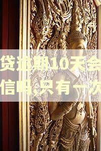 房贷逾期10天会上征信吗,只有一次