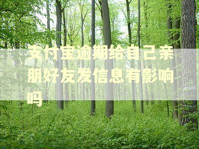 支付宝逾期给自己亲朋好友发信息有影响吗