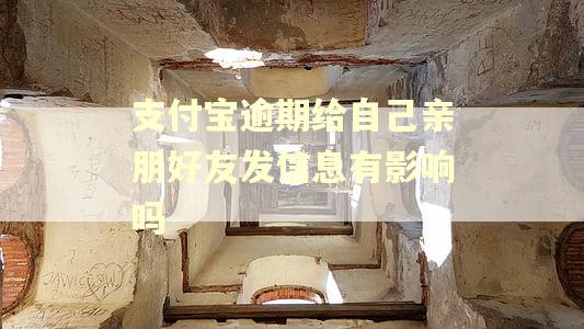 支付宝逾期给自己亲朋好友发信息有影响吗