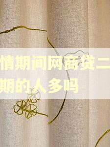 疫情期间网商贷二次逾期的人多吗 疫情期间网商贷二次逾期的人多吗