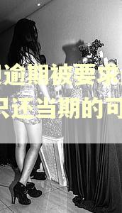 借呗逾期被要求还全款,只还当期的可以吗