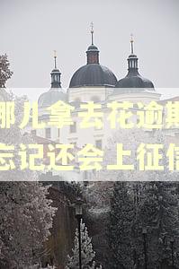 去哪儿拿去花逾期几天忘记还会上征信吗